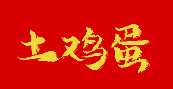 土雞蛋