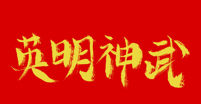 英明神武