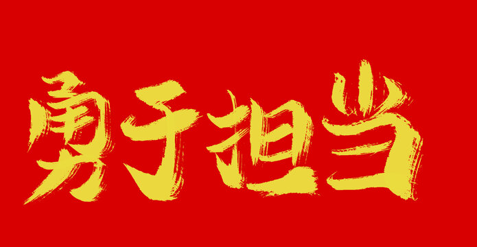 勇于擔當