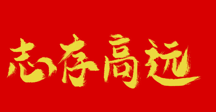 志存高遠(yuǎn)
