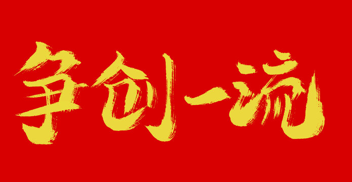 爭(zhēng)創(chuàng)一流