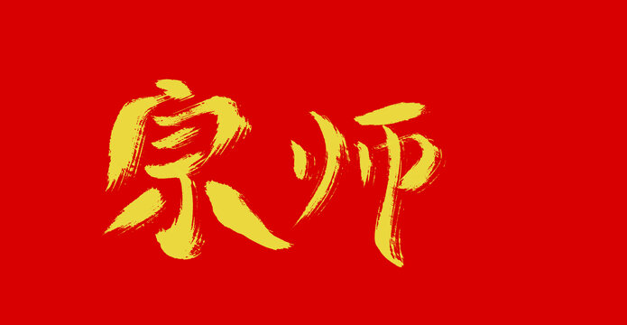 宗师