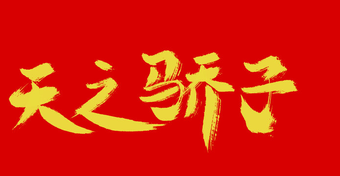 天之驕子