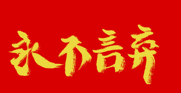 永不言棄