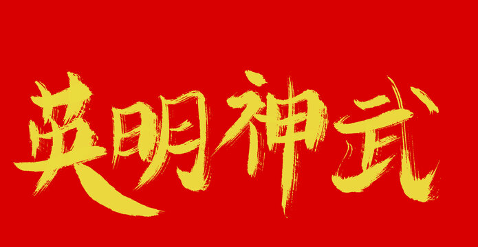 英明神武