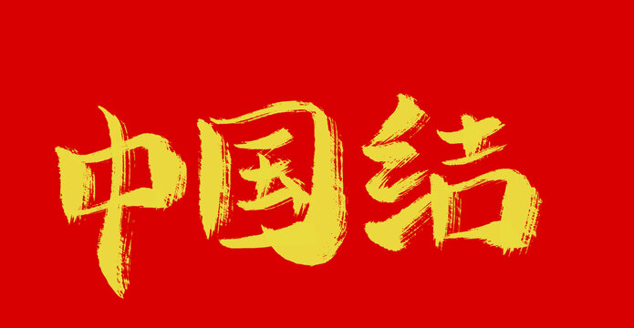 中國結(jié)
