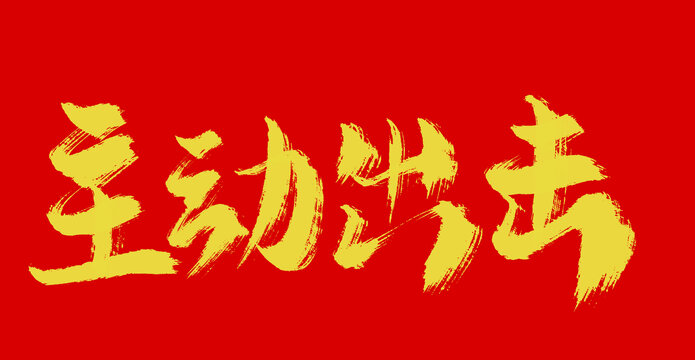主動(dòng)出擊