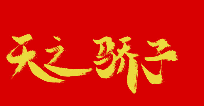 天之驕子