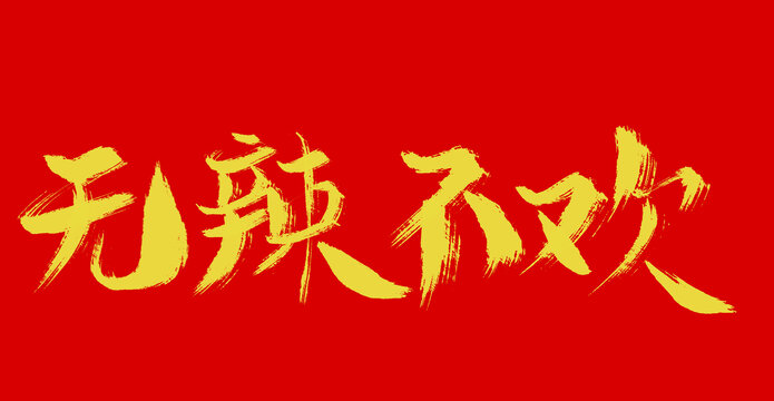 無(wú)辣不歡