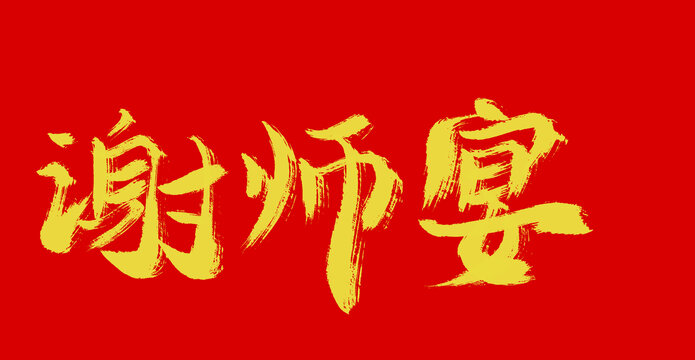 謝師宴
