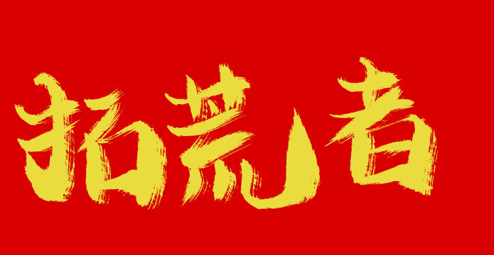 拓慌著