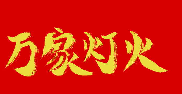 萬(wàn)家燈火