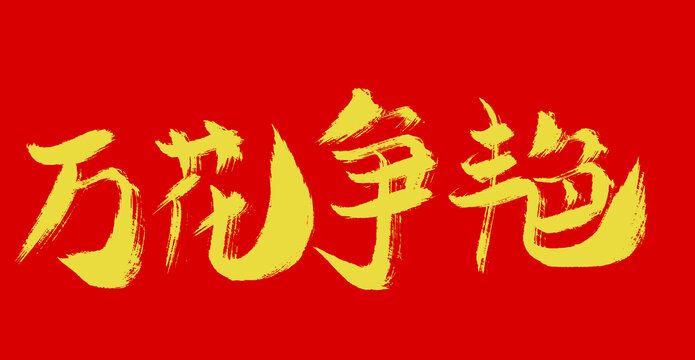 萬花爭(zhēng)艷