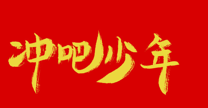 沖吧少年