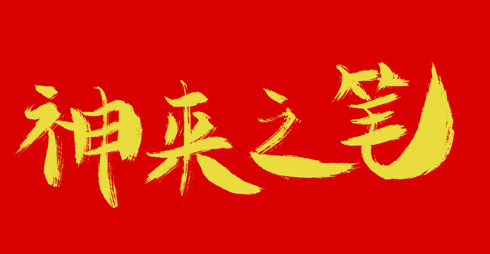 神來之筆