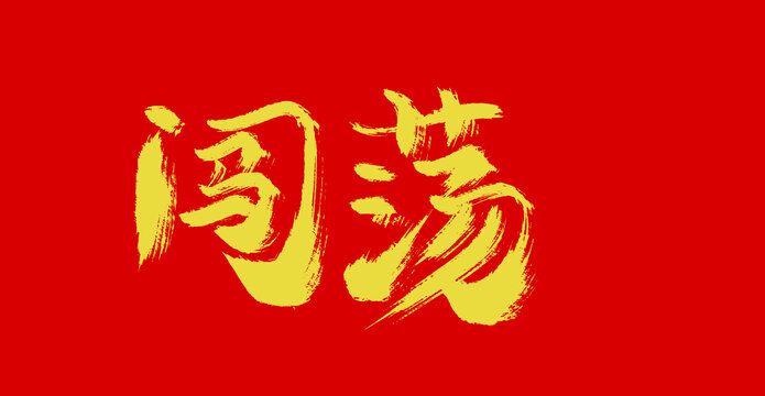闖蕩