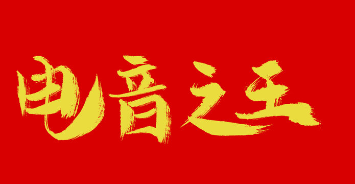 電音之王