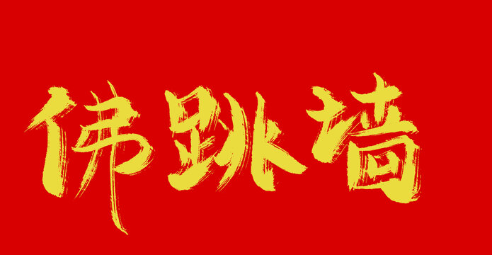 佛跳墻
