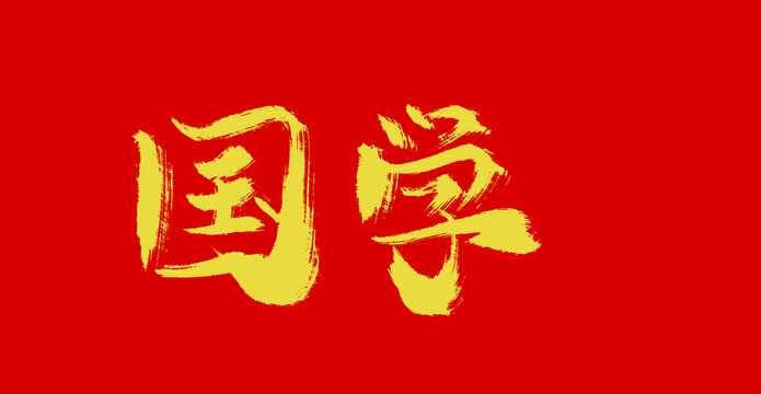國學(xué)