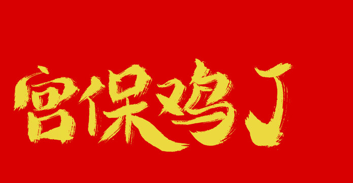宮保雞丁