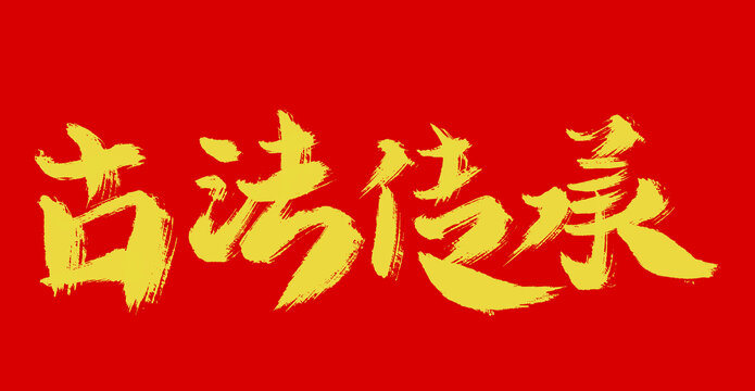 古法傳承