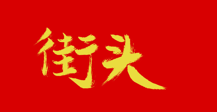 街頭