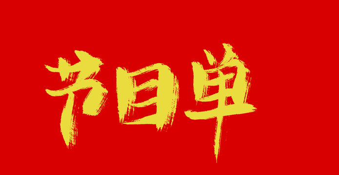 節(jié)目單