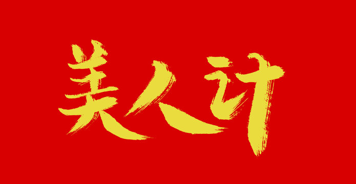 美人計(jì)