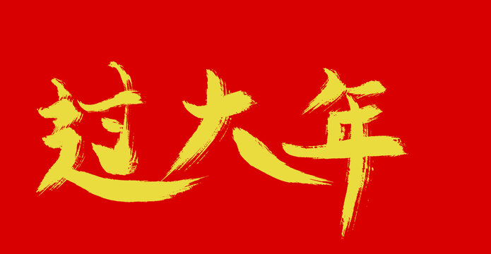 過大年