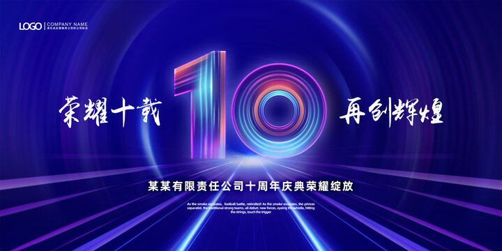 10周年庆海报