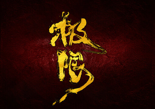 極限字體設(shè)計(jì)