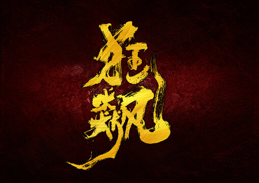 狂飆字體設(shè)計