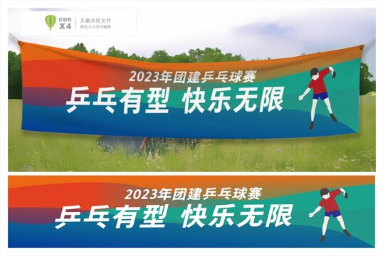 乒乓球運動橫幅