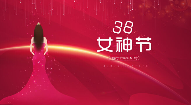 女神節(jié)
