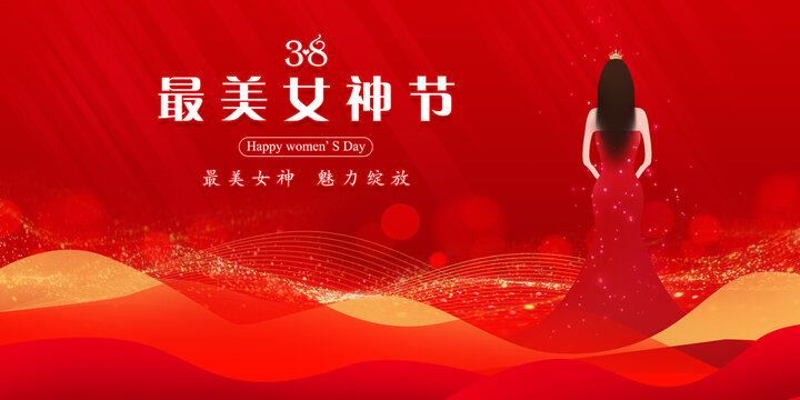 女神節(jié)