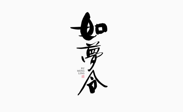 如夢令