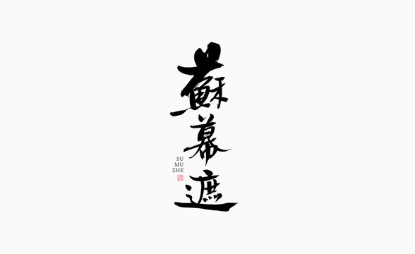 蘇幕遮