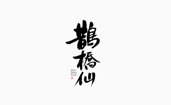 鵲橋仙