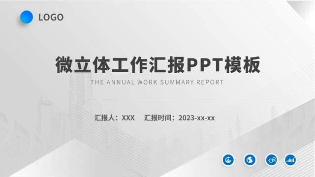 微立体商务报告年终总结PPT