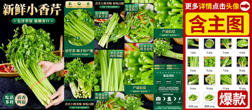 小香芹詳情頁