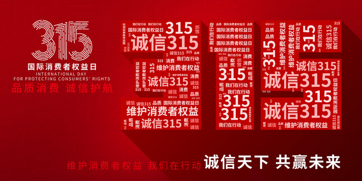 315消費(fèi)者權(quán)益日