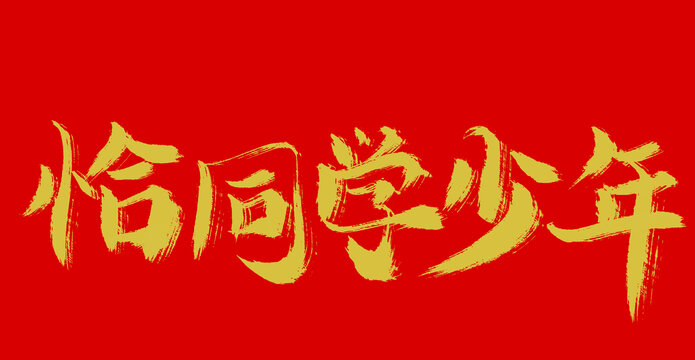 恰同學少年