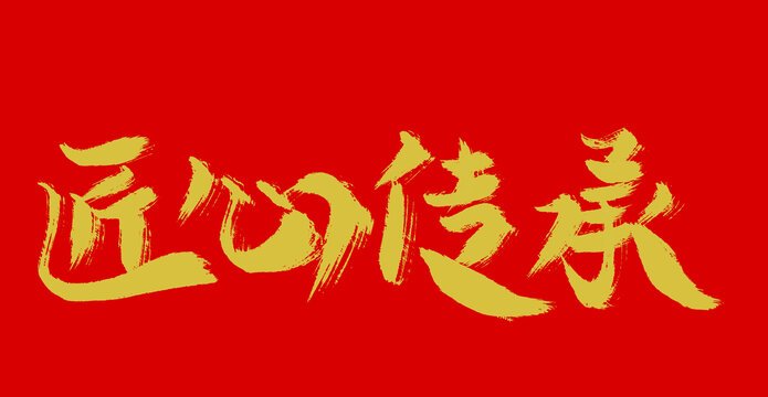 匠心傳承