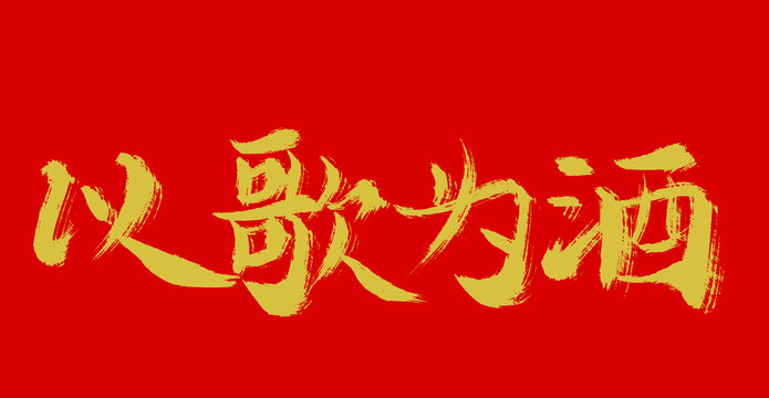 以歌為酒