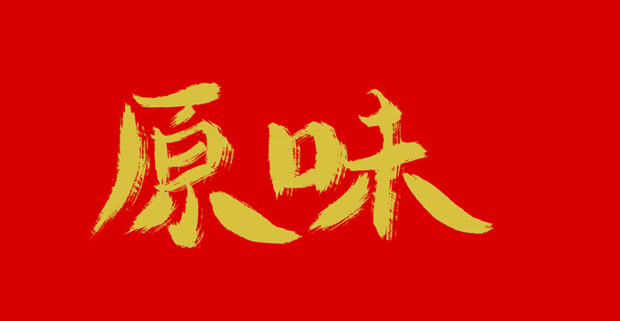 原味