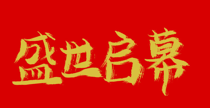 盛世啟幕