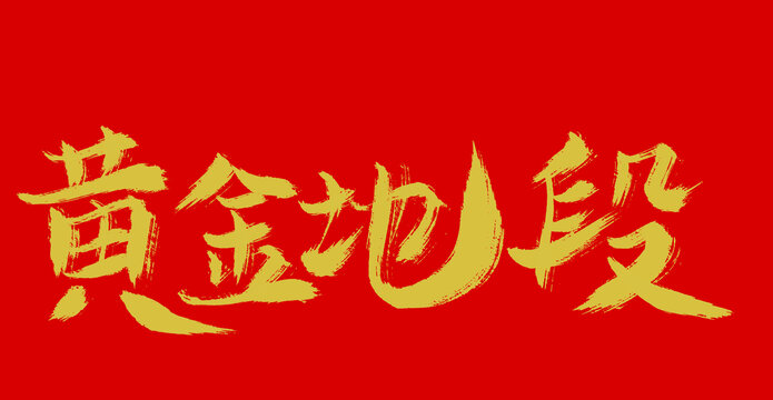 黃金地段