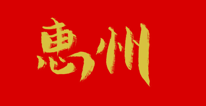 惠州