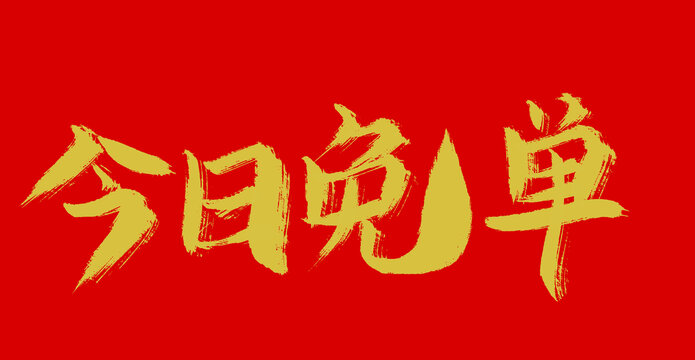 今日免單