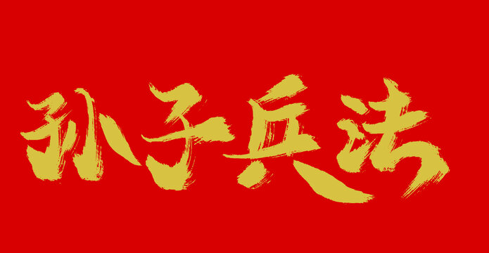 孫子兵法